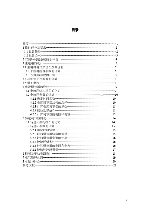 V-M双闭环直流可逆调速系统设计