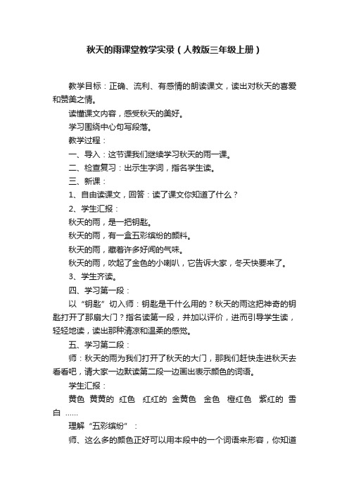 秋天的雨课堂教学实录（人教版三年级上册）