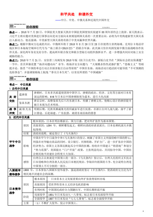 (安徽专版)2016中考历史 热点专题复习一 和平共处 和谐外交 中日、中美关系、近现代中国外交