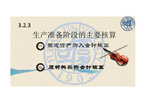 生产准备阶段的主要核算