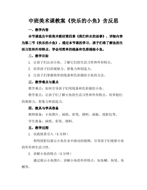 中班美术课教案《快乐的小鱼》含反思(1)