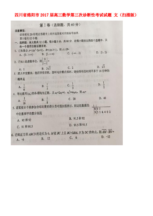 四川省绵阳市高三数学第三次诊断性考试试题文(扫描版)