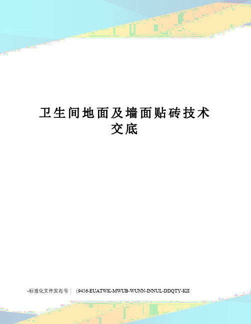 卫生间地面及墙面贴砖技术交底