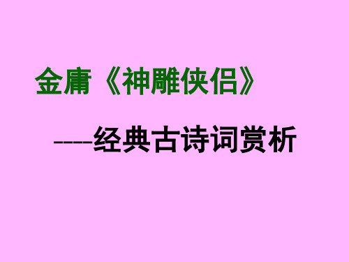 金庸《神雕侠侣》：经典古诗词赏析