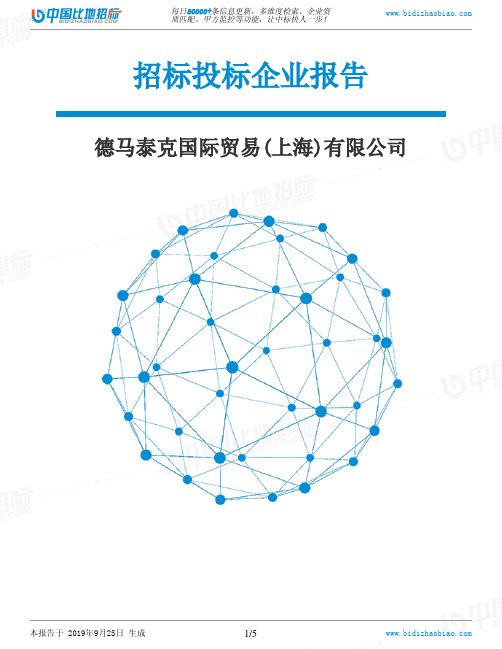 德马泰克国际贸易(上海)有限公司_中标190925