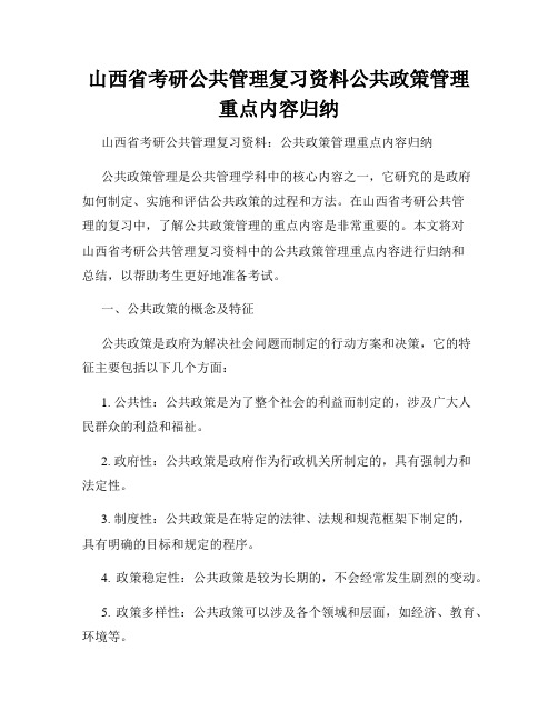 山西省考研公共管理复习资料公共政策管理重点内容归纳