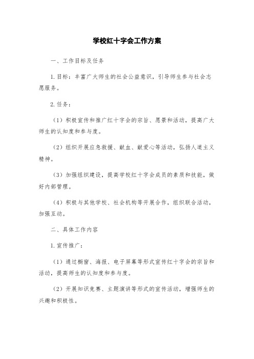 学校红十字会工作方案