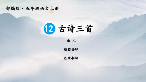 12《古诗三首》课件2024-2025学年部编版语文五年级上册