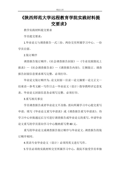 《陕西师范大学远程教育学院实践材料提交要求》