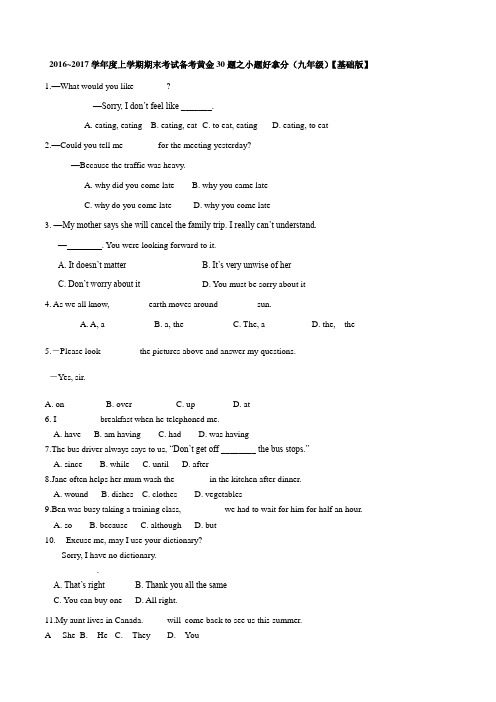 专题01 小题好拿分(基础版)-2016-2017学年上学期期末考试九年级英语备考黄金30题(原卷版)