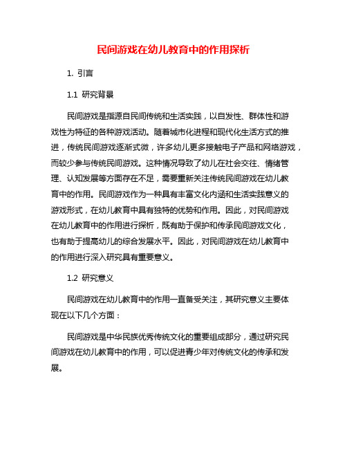 民间游戏在幼儿教育中的作用探析