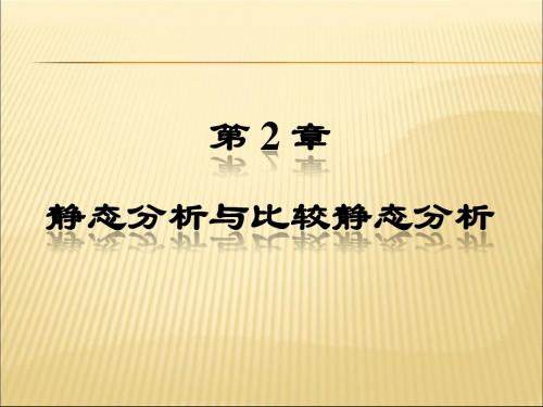 2-静态分析与比较静态分析分析精品课件