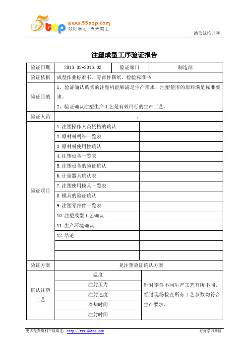 注塑成型工序验证报告