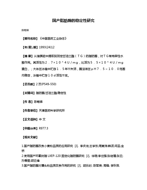 国产脂肪酶的稳定性研究