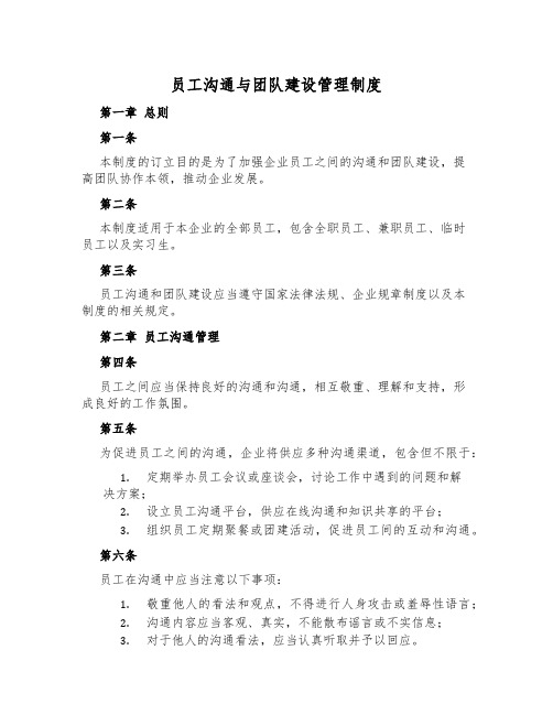 员工交流与团队建设管理制度