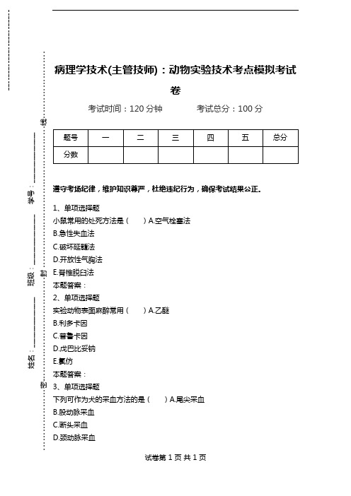 病理学技术(主管技师)：动物实验技术考点模拟考试卷.doc