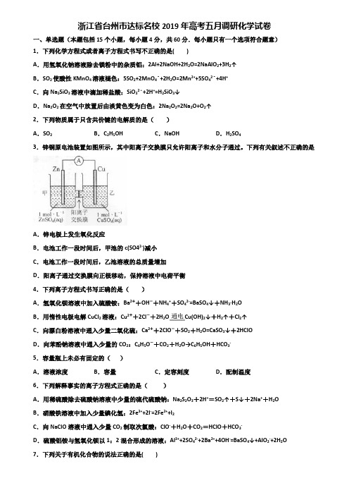 浙江省台州市达标名校2019年高考五月调研化学试卷含解析