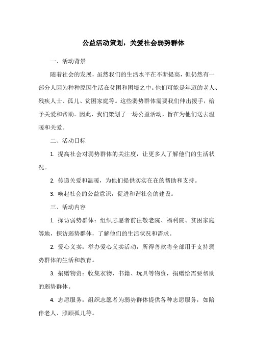 公益活动策划,关爱社会弱势群体