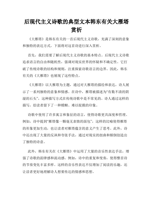 后现代主义诗歌的典型文本韩东有关大雁塔赏析