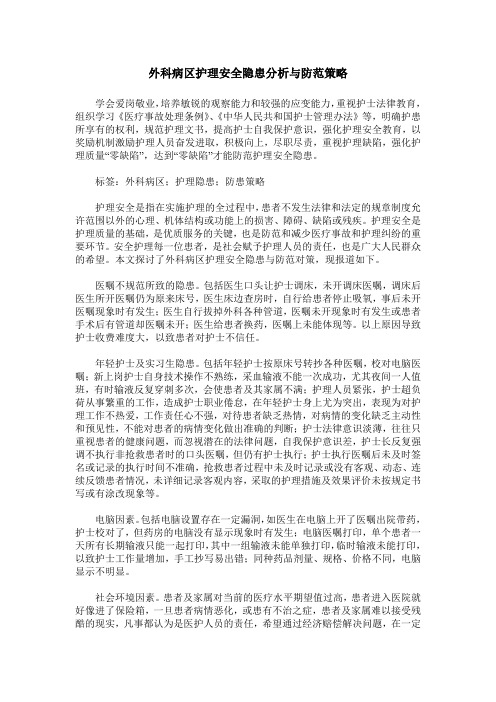 外科病区护理安全隐患分析与防范策略