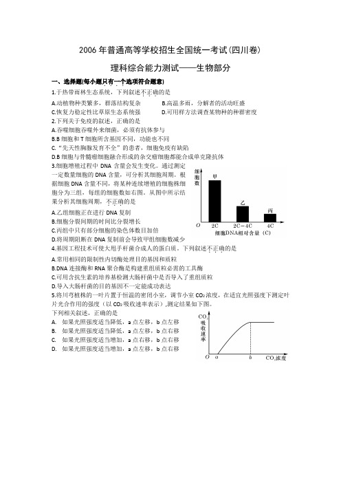 四川高考生物试题及答案