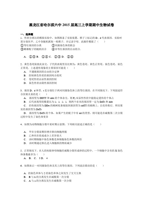 黑龙江省哈尔滨六中2014-2015学年高三上学期期中生物试卷Word版含解析