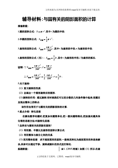 与圆有关的阴影面积的计算