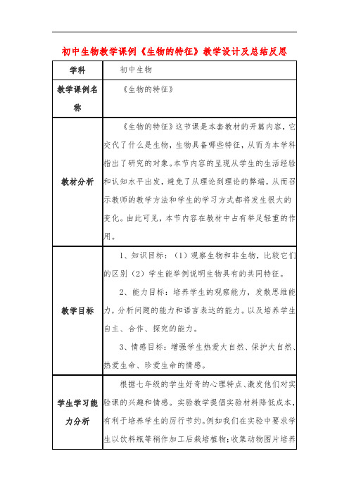 初中生物教学课例《生物的特征》课程思政核心素养教学设计及总结反思