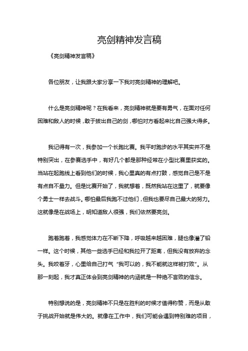 亮剑精神发言稿