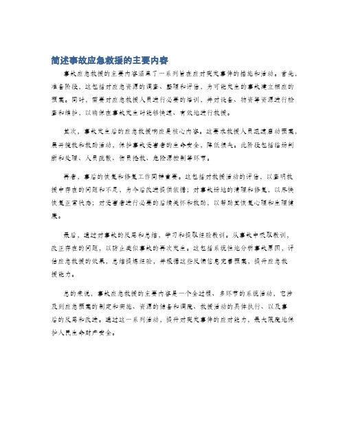 简述事故应急救援的主要内容