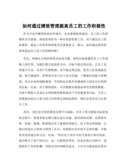 如何通过绩效管理提高员工的工作积极性