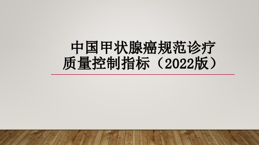 中国甲状腺癌规范诊疗质量控制指标(2022版)