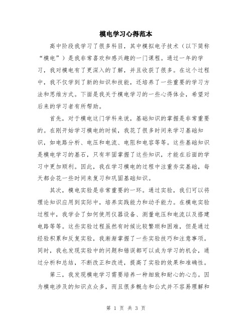 模电学习心得范本