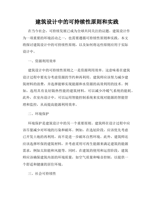 建筑设计中的可持续性原则和实践