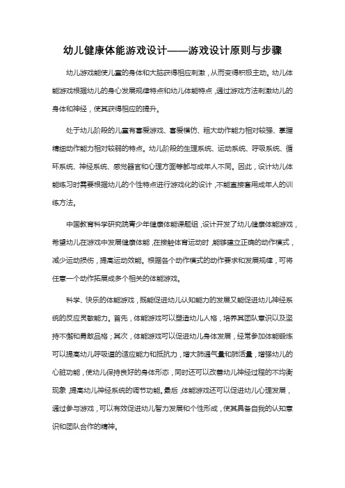 幼儿健康体能游戏设计(一)——游戏设计原则与步骤