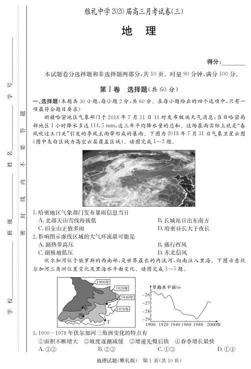 2020届雅礼中学高三第3次月考试卷(地理)含答案