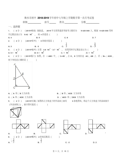 衡水市初中2018-2019学年初中七年级上学期数学第一次月考试卷