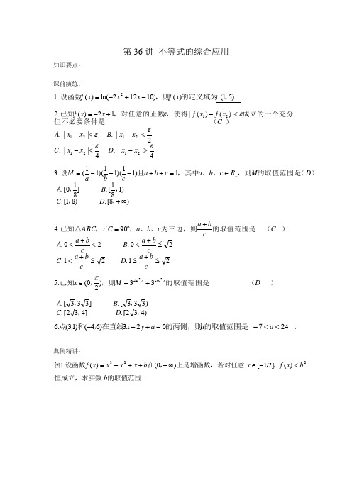 高三文科数学《第36讲 不等式的综合应用》