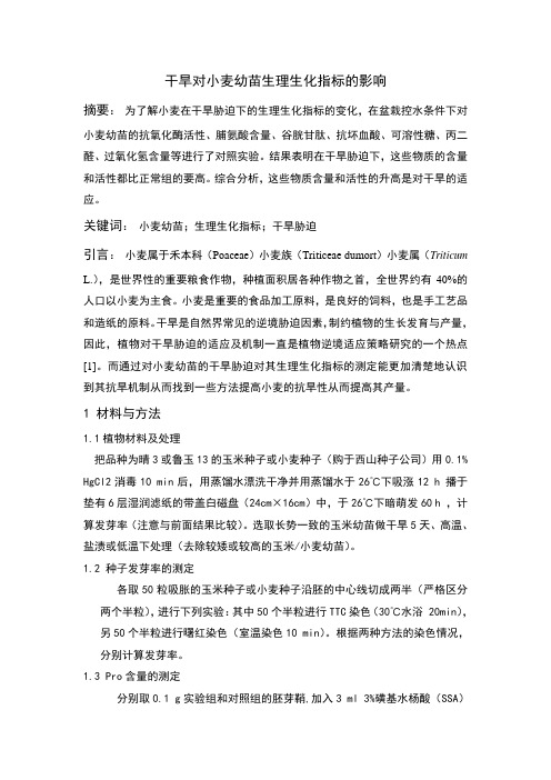 干旱对小麦幼苗生理生化指标的影响