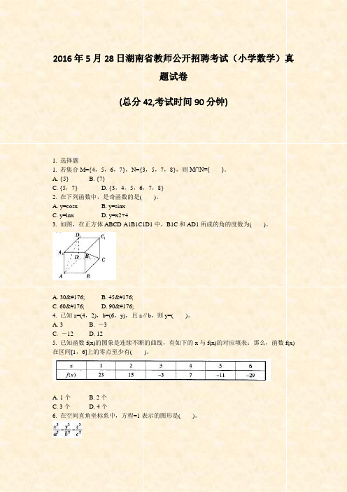 2016年5月28日湖南省教师公开招聘考试小学数学真题试卷_真题-无答案