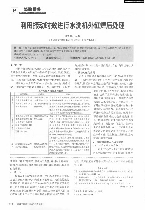 利用振动时效进行水洗机外缸焊后处理