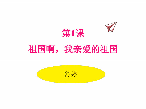 部编版九年级下册语文课件 祖国啊,我亲爱的祖国