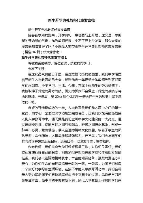 新生开学典礼教师代表发言稿（精选36篇）