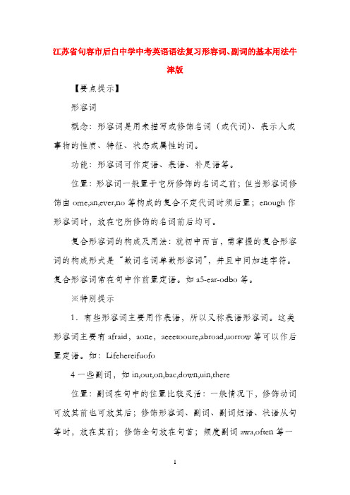 江苏省句容市后白中学中考英语语法复习 形容词、副词的基本用法 牛津版