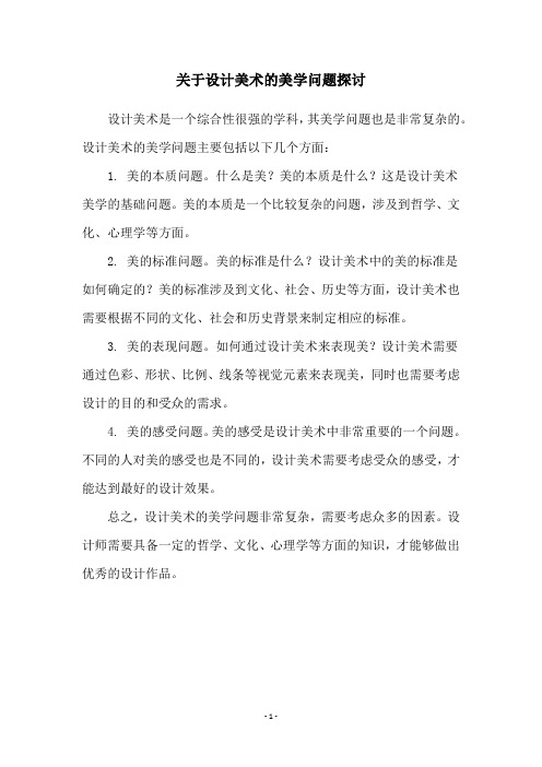 关于设计美术的美学问题探讨