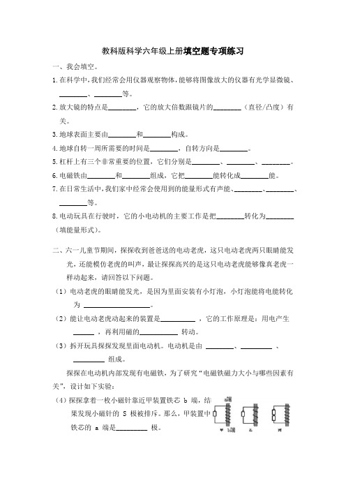 教科版六年级科学上册填空题专项练习