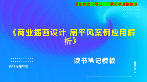 《商业插画设计 扁平风案例应用解析》读书笔记思维导图PPT模板下载