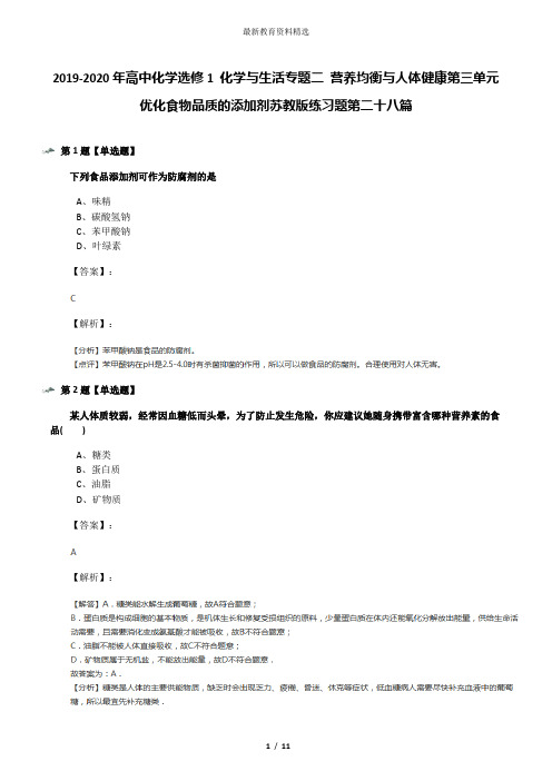 2019-2020年高中化学选修1 化学与生活专题二 营养均衡与人体健康第三单元 优化食物品质的添加剂苏教版练习