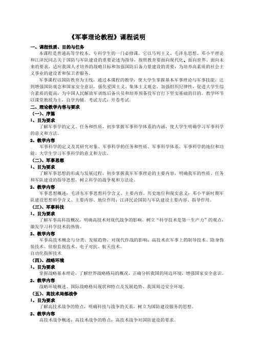 军事理论教程课程说明