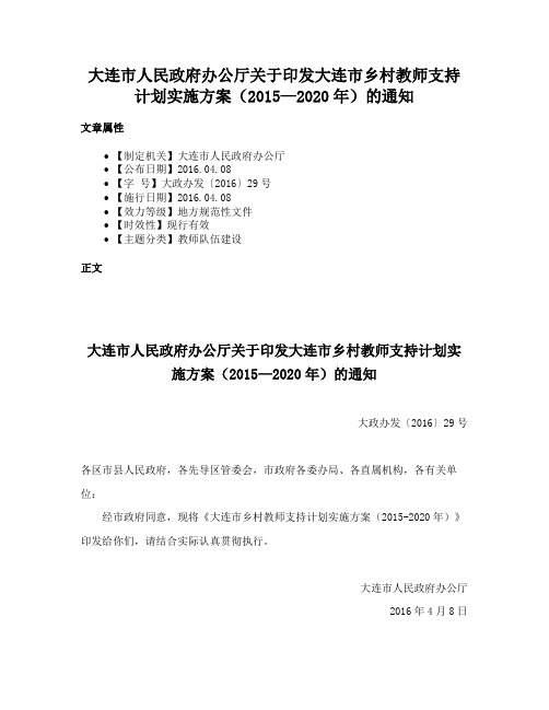 大连市人民政府办公厅关于印发大连市乡村教师支持计划实施方案（2015—2020年）的通知